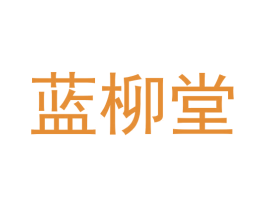 蓝柳堂 第5类医药商标图样