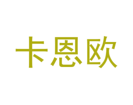 卡恩欧 第30类小食配料商标图样