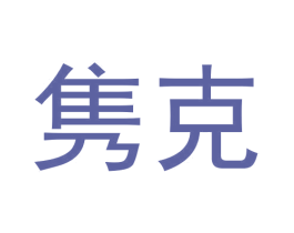 隽克 第31类水果花木商标图样