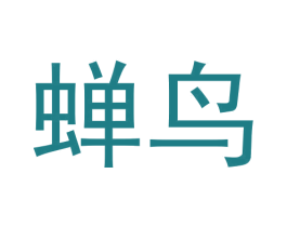 蝉鸟 第18类皮革箱包商标图样