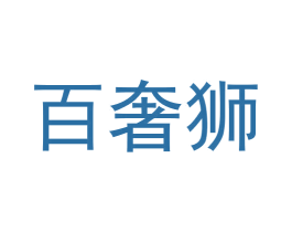 百奢狮 第5类医药商标图样