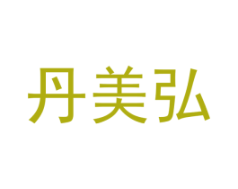 丹美弘 第5类医药商标图样