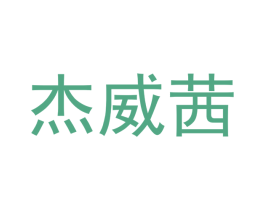 杰威茜 第5类医药商标图样