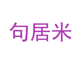 句居米 第5类医药商标图样