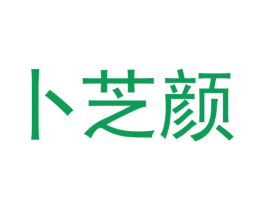 卜芝颜 第5类医药商标图样