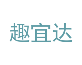 趣宜达 第5类医药商标图样