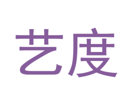 艺度 第5类医药商标图样
