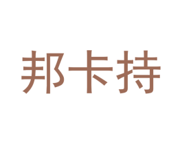 邦卡持 第5类医药商标图样