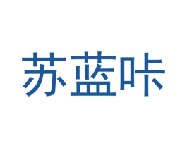苏蓝咔 第5类医药商标图样