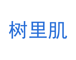 树里肌 第5类医药商标图样