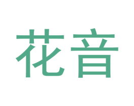 花音 第2类颜料油漆商标图样