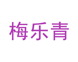 梅乐青 第2类颜料油漆商标图样