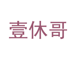 壹休哥 第2类颜料油漆商标图样