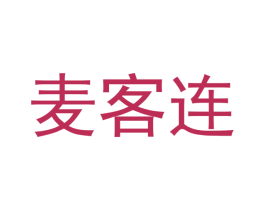 麦客连 第5类医药商标图样