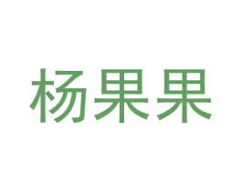 杨果果 第31类水果花木商标图样