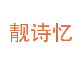 靓诗忆 第39类运输旅行商标图样