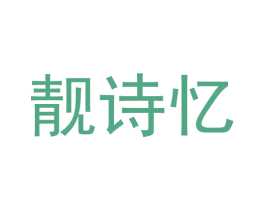 靓诗忆 第33类酒商标图样