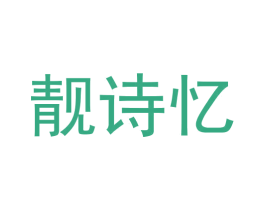 靓诗忆 第22类绳网袋篷商标图样