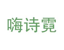 嗨诗霓 第43类餐饮酒店商标图样