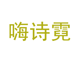 嗨诗霓 第39类运输旅行商标图样
