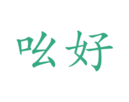 吆好 第28类体育玩具商标图样