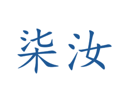柒汝 第28类体育玩具商标图样