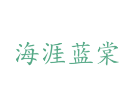 海涯蓝棠 第28类体育玩具商标图样