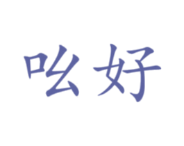 吆好 第3类化妆品商标图样