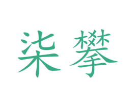 柒攀 第43类餐饮酒店商标图样
