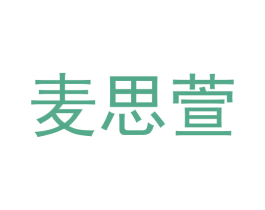 麦思萱 第43类餐饮酒店商标图样