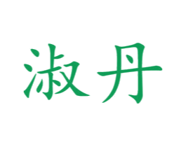 淑丹 第28类体育玩具商标图样