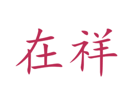 在祥 第28类体育玩具商标图样