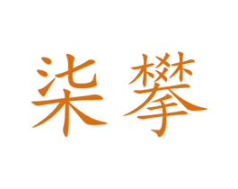 柒攀 第28类体育玩具商标图样