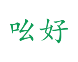 吆好 第38类通讯传媒商标图样