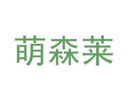 萌森莱 第25类服装鞋帽商标图样
