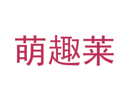 萌趣莱 第21类厨房洁具商标图样