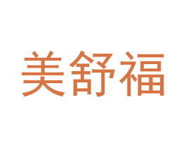 美舒福 第29类食品商标图样