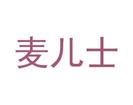 麦儿士 第28类体育玩具商标图样