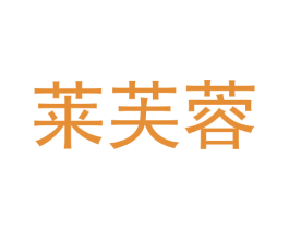 莱芙蓉 第21类厨房洁具商标图样