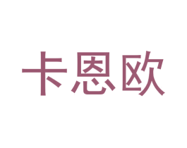 卡恩欧 第31类水果花木商标图样