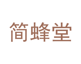 简蜂堂 第31类水果花木商标图样
