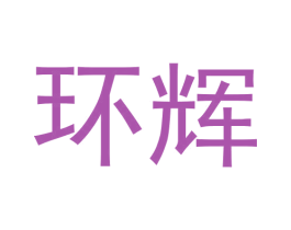 环辉 第29类食品商标图样