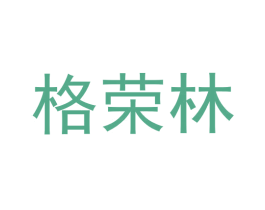 格荣林 第28类体育玩具商标图样