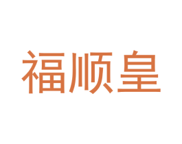 福顺皇 第21类厨房洁具商标图样