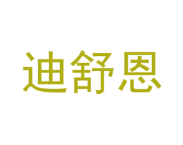 迪舒恩 第21类厨房洁具商标图样