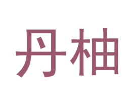 丹柚 第21类厨房洁具商标图样