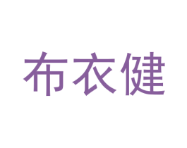 布衣健 第28类体育玩具商标图样