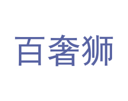 百奢狮 第28类体育玩具商标图样