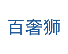 百奢狮 第21类厨房洁具商标图样