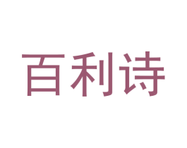 百利诗 第31类水果花木商标图样